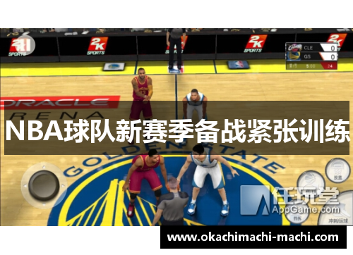NBA球队新赛季备战紧张训练