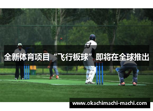 全新体育项目“飞行板球”即将在全球推出