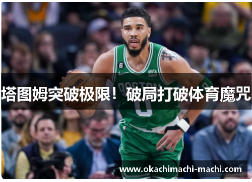 塔图姆突破极限！破局打破体育魔咒