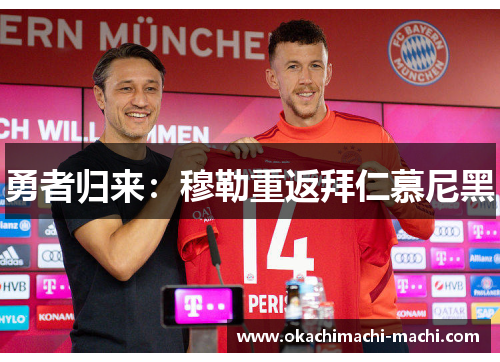 勇者归来：穆勒重返拜仁慕尼黑