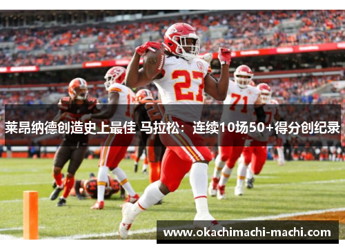 莱昂纳德创造史上最佳 马拉松：连续10场50+得分创纪录