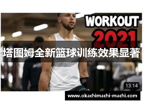 塔图姆全新篮球训练效果显著