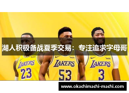 湖人积极备战夏季交易：专注追求字母哥