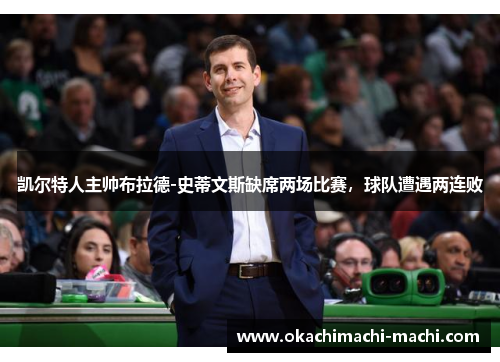 凯尔特人主帅布拉德-史蒂文斯缺席两场比赛，球队遭遇两连败