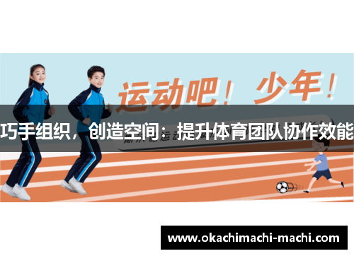 巧手组织，创造空间：提升体育团队协作效能